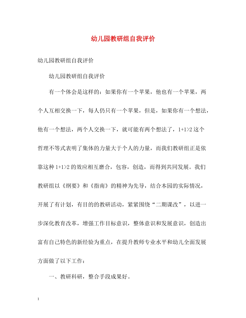 幼儿园教研组自我评价_第1页