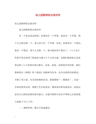 幼儿园教研组自我评价