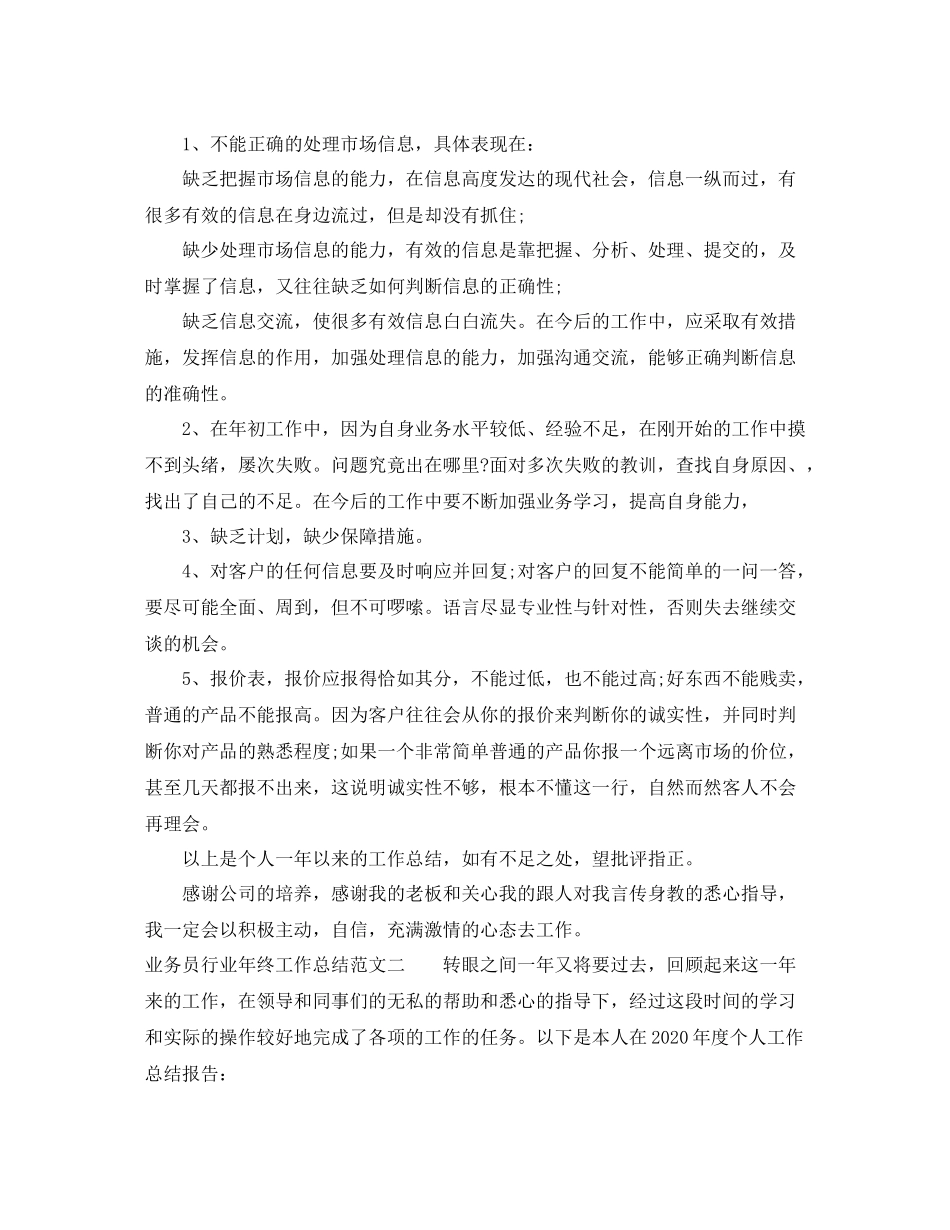 业务员行业年终工作总结范文_第3页