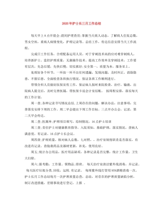 2020年护士长三月工作总结