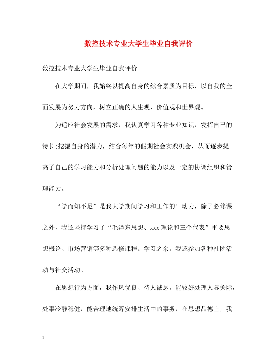 数控技术专业大学生毕业自我评价_第1页