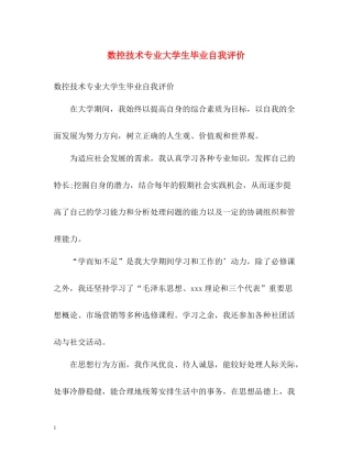 数控技术专业大学生毕业自我评价