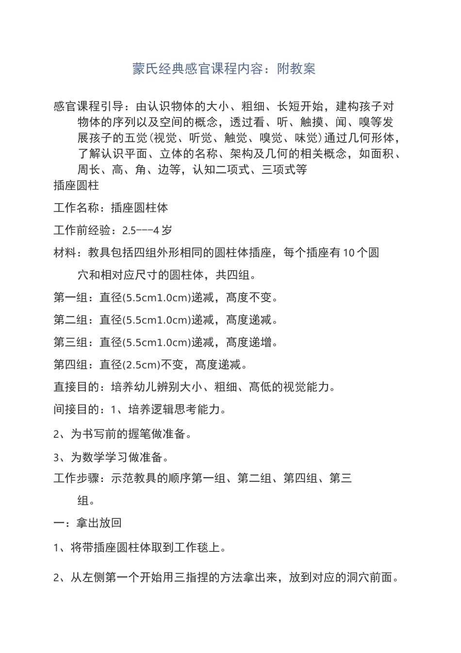 蒙氏经典感官课程内容：附教案_第1页