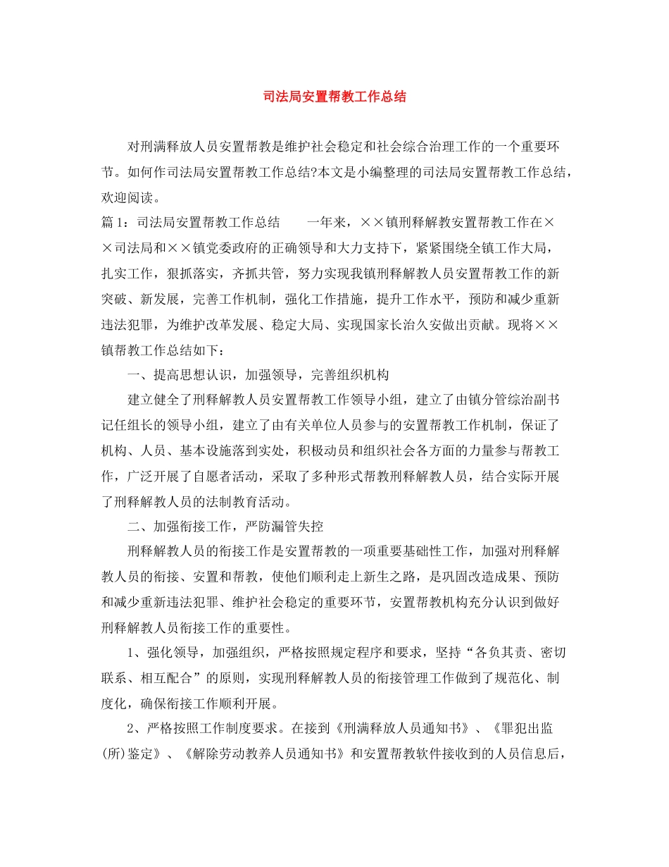 司法局安置帮教工作总结_第1页