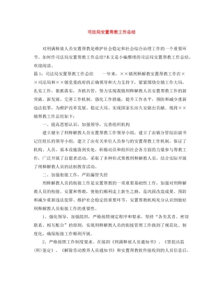 司法局安置帮教工作总结