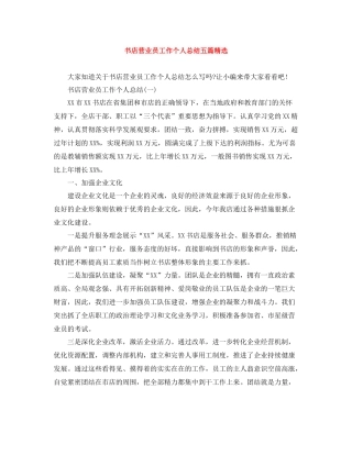 书店营业员工作个人总结五篇精选