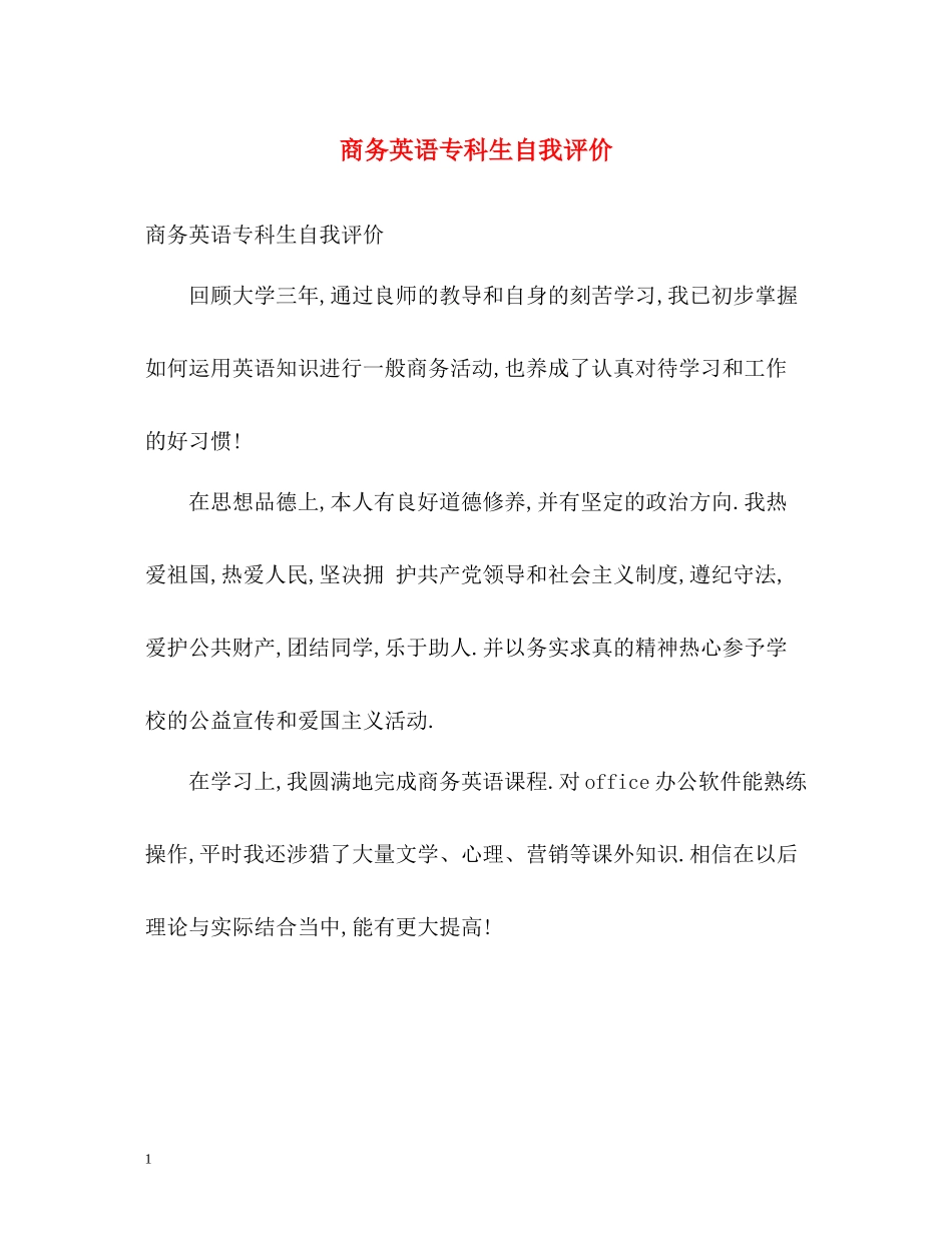 商务英语专科生自我评价_第1页