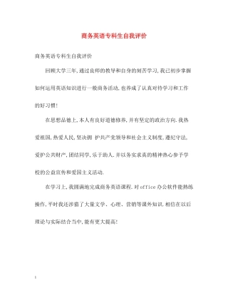 商务英语专科生自我评价