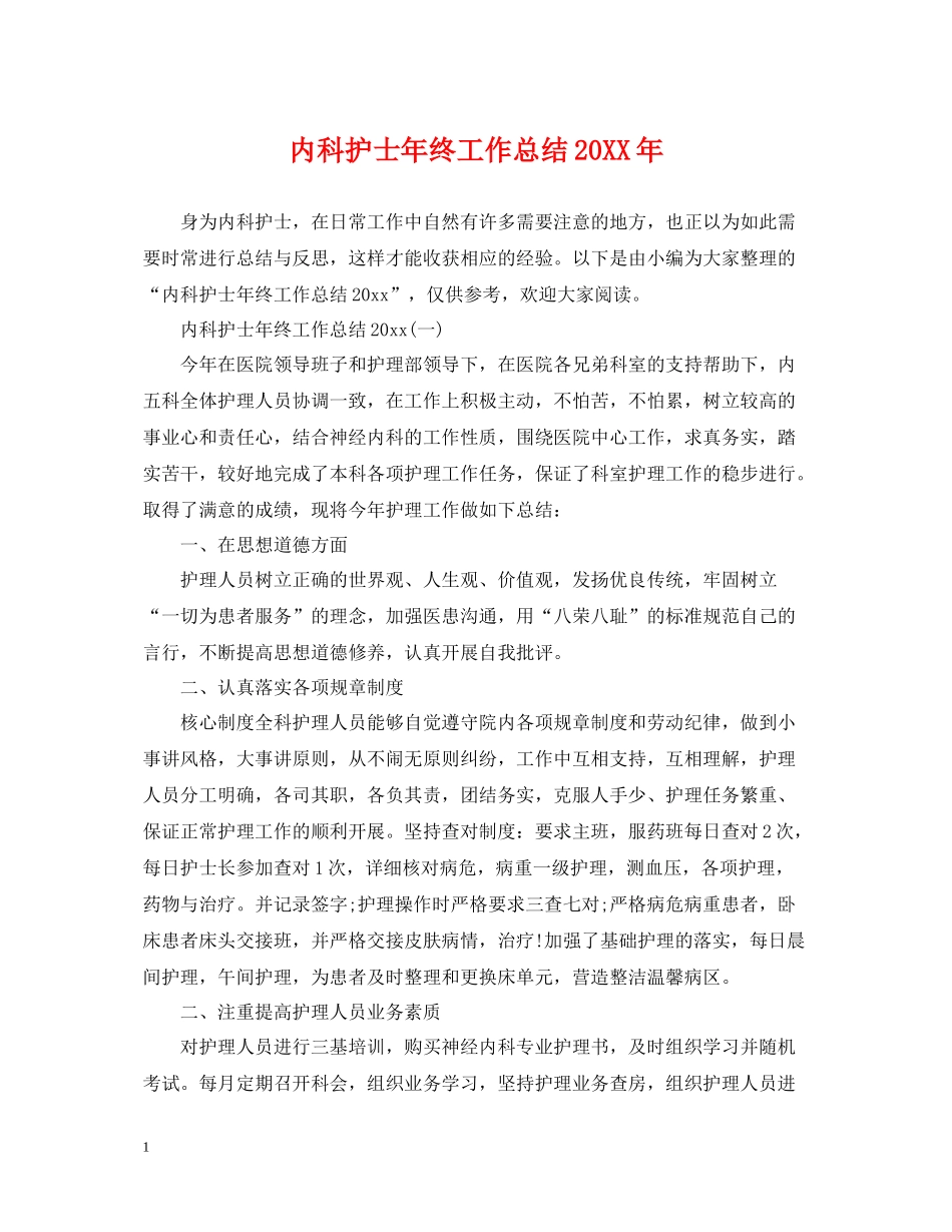 内科护士年终工作总结3_第1页