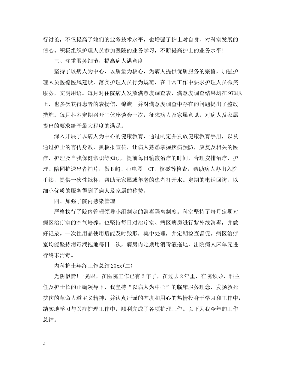 内科护士年终工作总结3_第2页