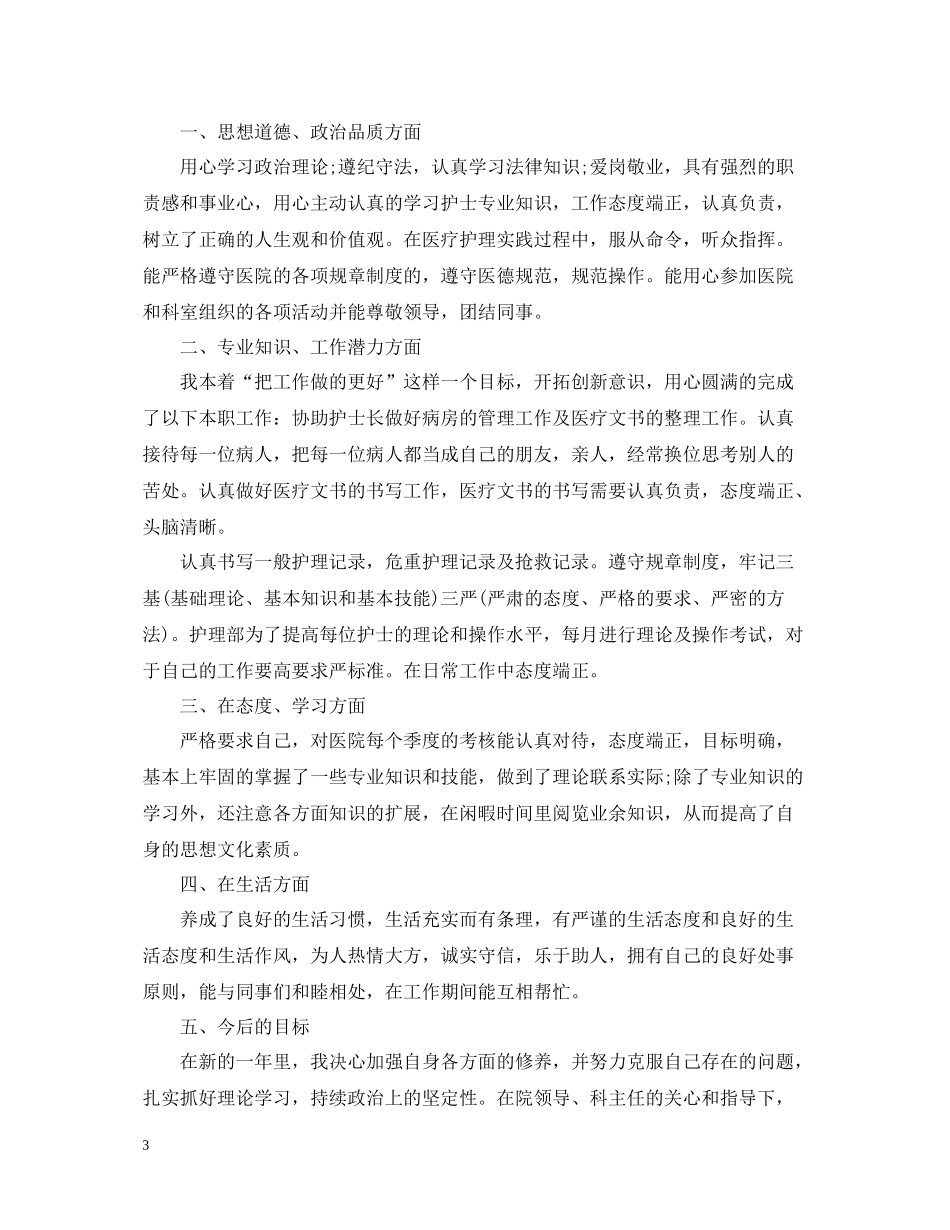 内科护士年终工作总结3_第3页