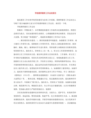 学校教师德育工作总结报告