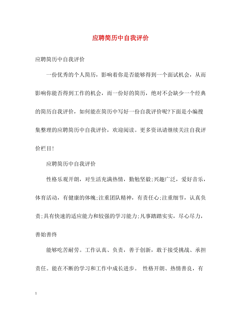 应聘简历中自我评价_第1页