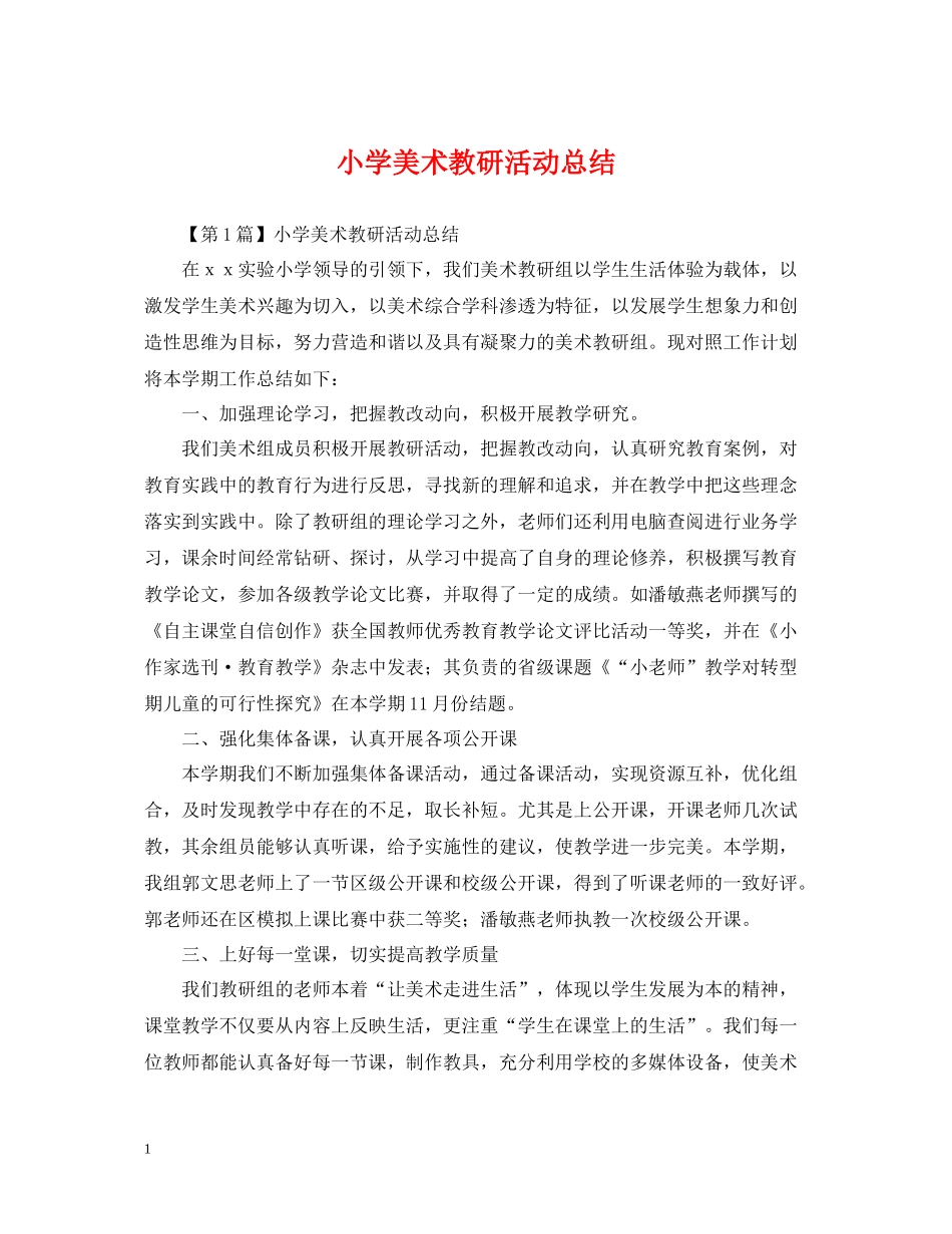 小学美术教研活动总结_第1页