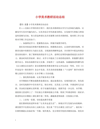 小学美术教研活动总结
