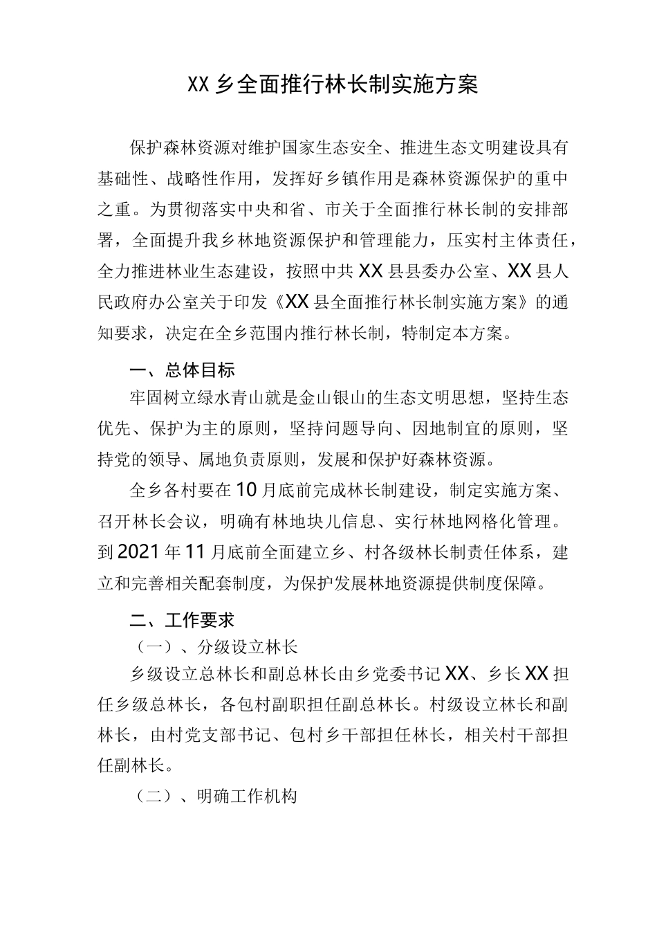 乡镇全面推行林长制实施方案 林长制办公室职责_第1页