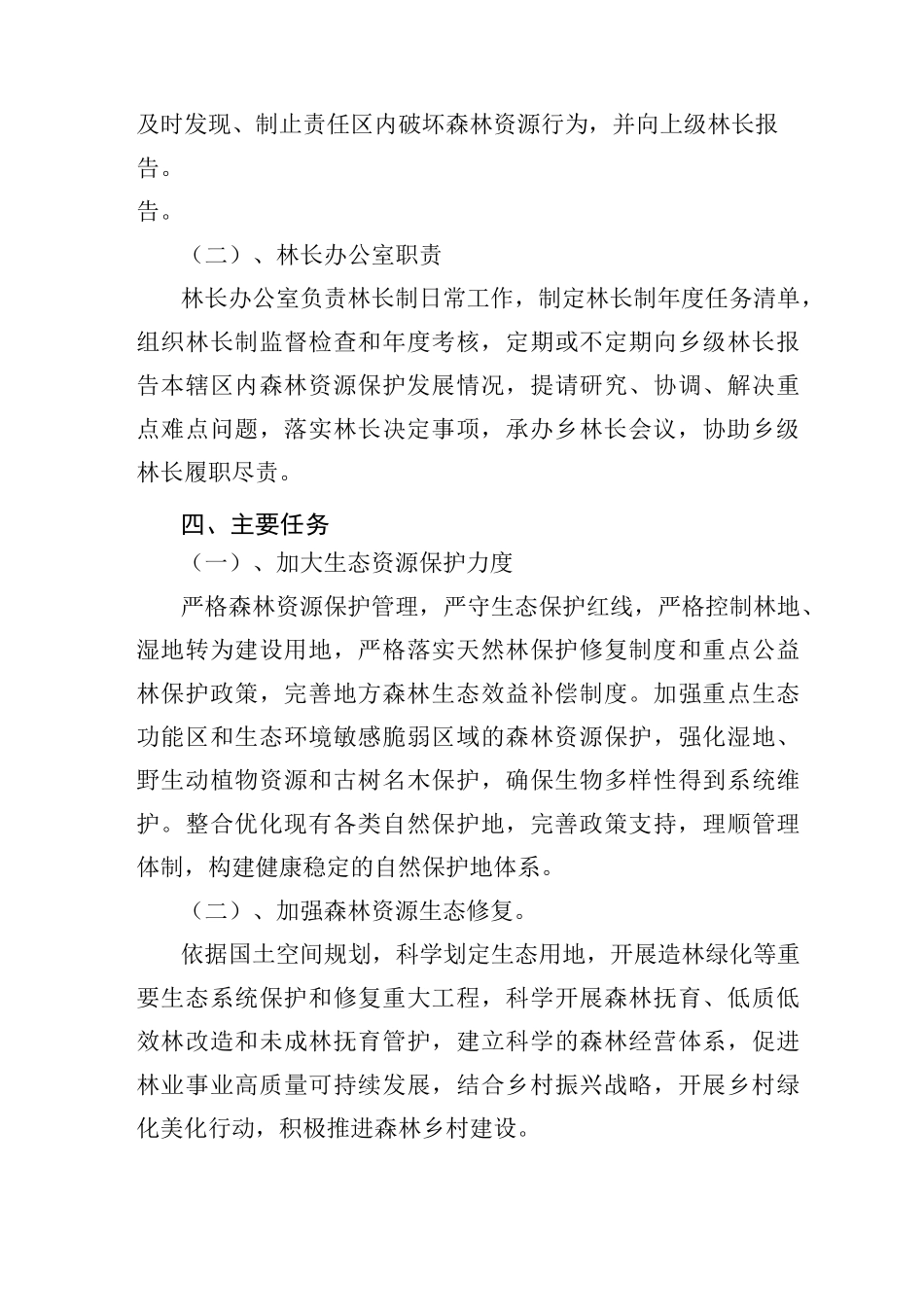 乡镇全面推行林长制实施方案 林长制办公室职责_第3页