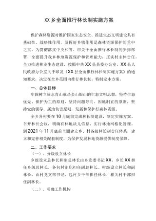 乡镇全面推行林长制实施方案 林长制办公室职责