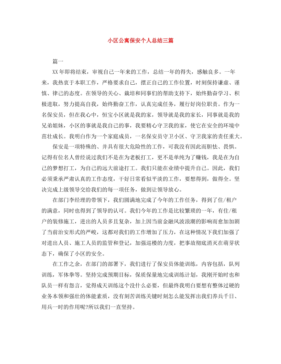 小区公寓保安个人总结三篇_第1页