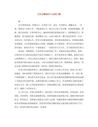 小区公寓保安个人总结三篇