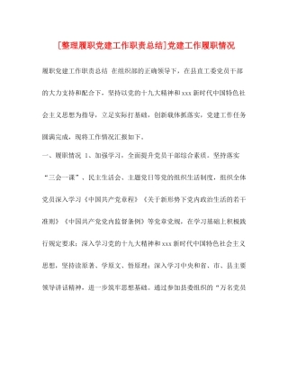 [整理履职党建工作职责总结]党建工作履职情况