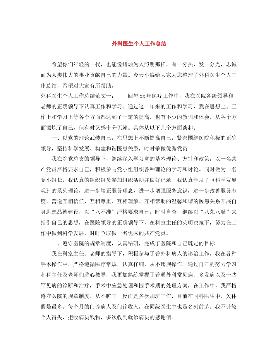外科医生个人工作总结_第1页