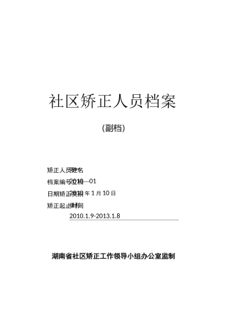 社区矫正人员工作档案(最新样本)