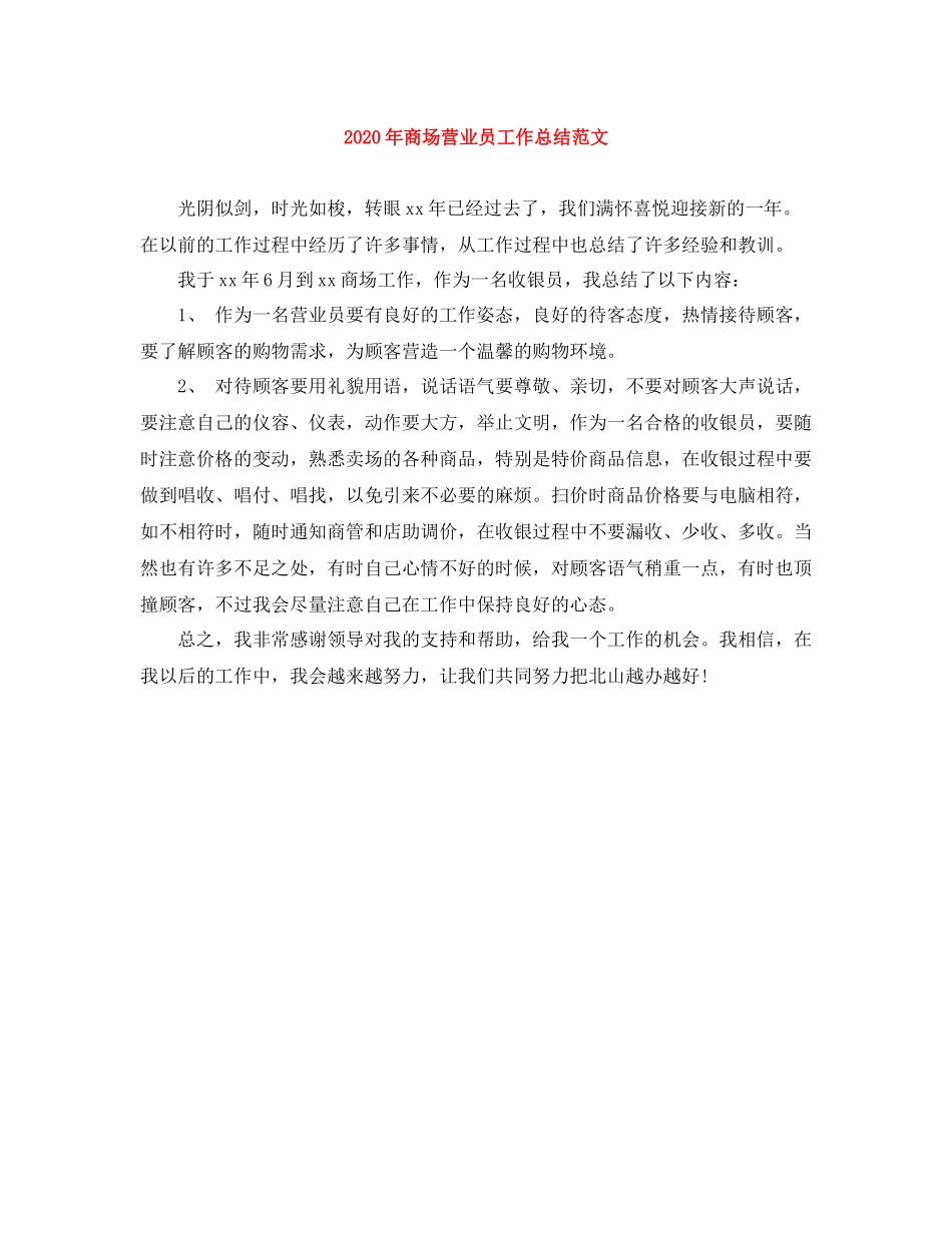 2020年商场营业员工作总结范文_第1页