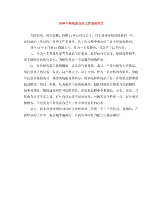 2020年商场营业员工作总结范文