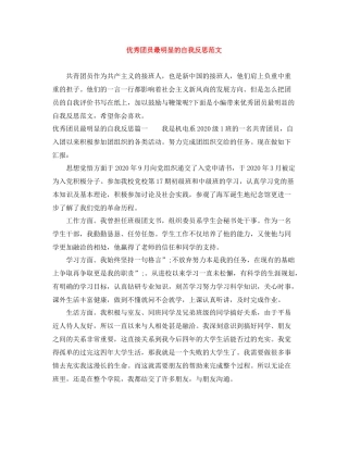 优秀团员最明显的自我反思范文