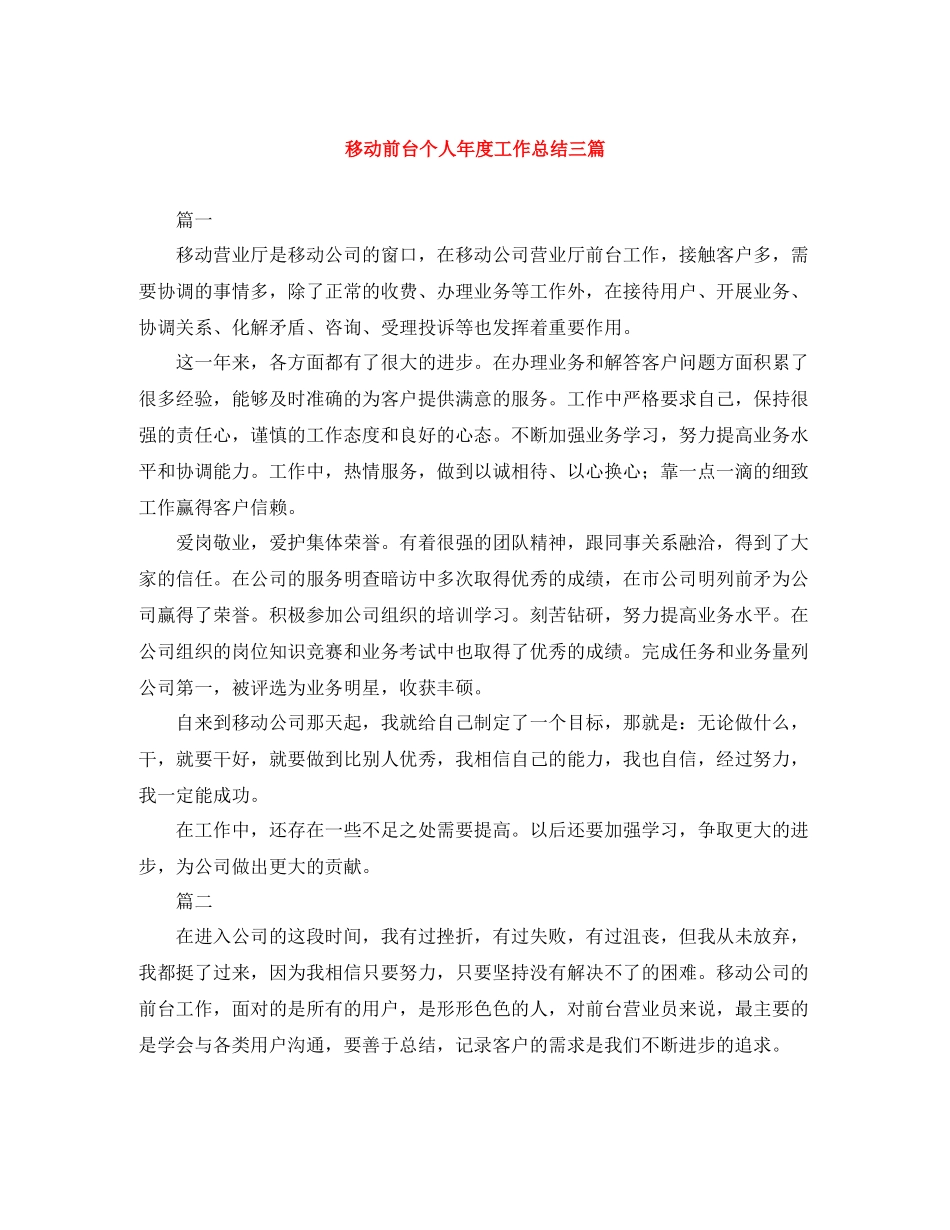 移动前台个人年度工作总结三篇_第1页