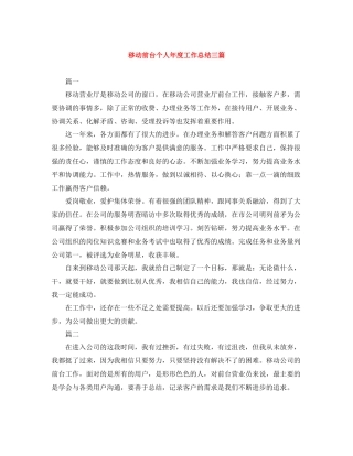 移动前台个人年度工作总结三篇