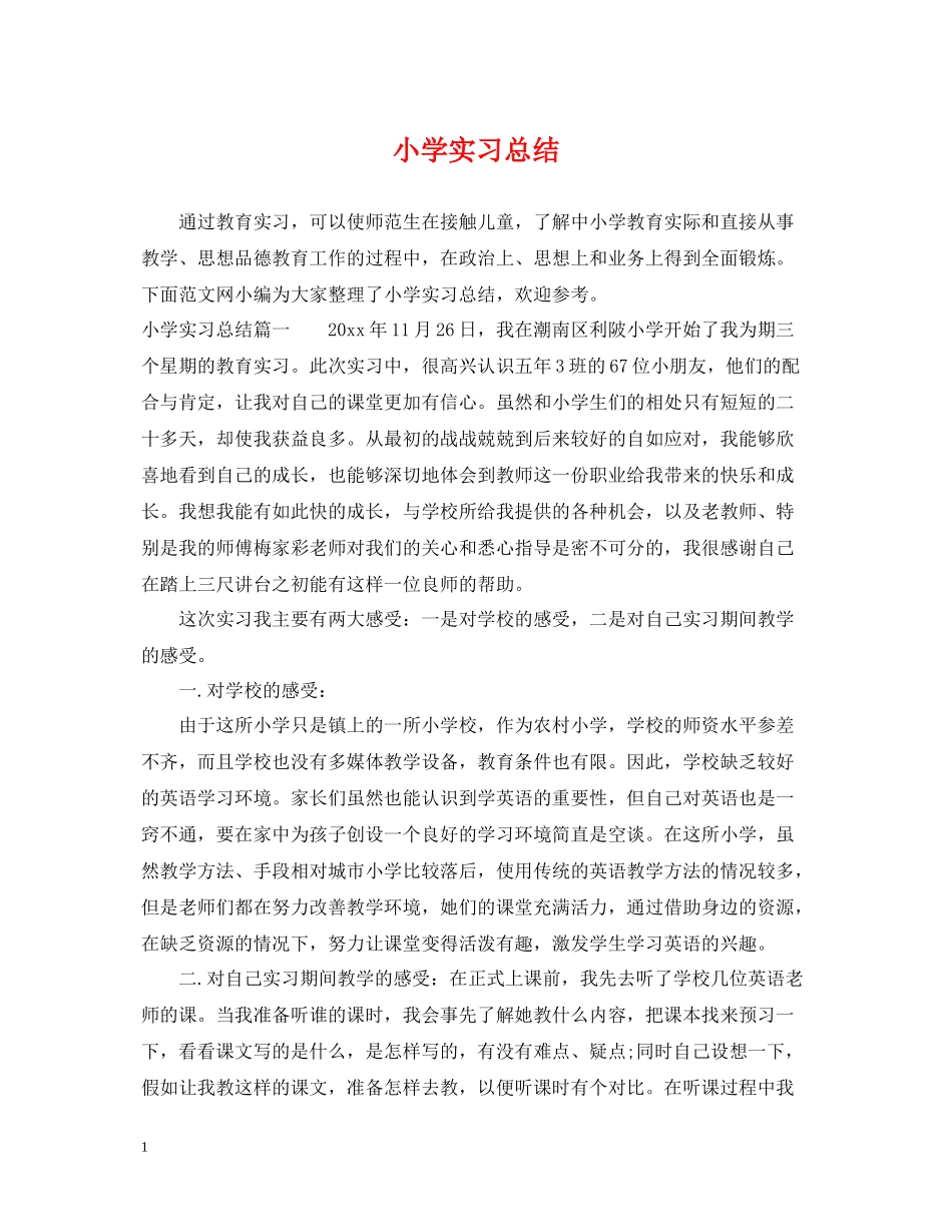 小学实习总结2_第1页