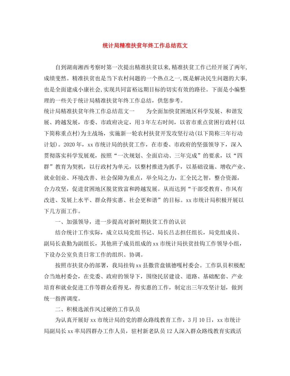 统计局精准扶贫年终工作总结范文_第1页