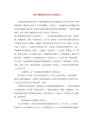 统计局精准扶贫年终工作总结范文