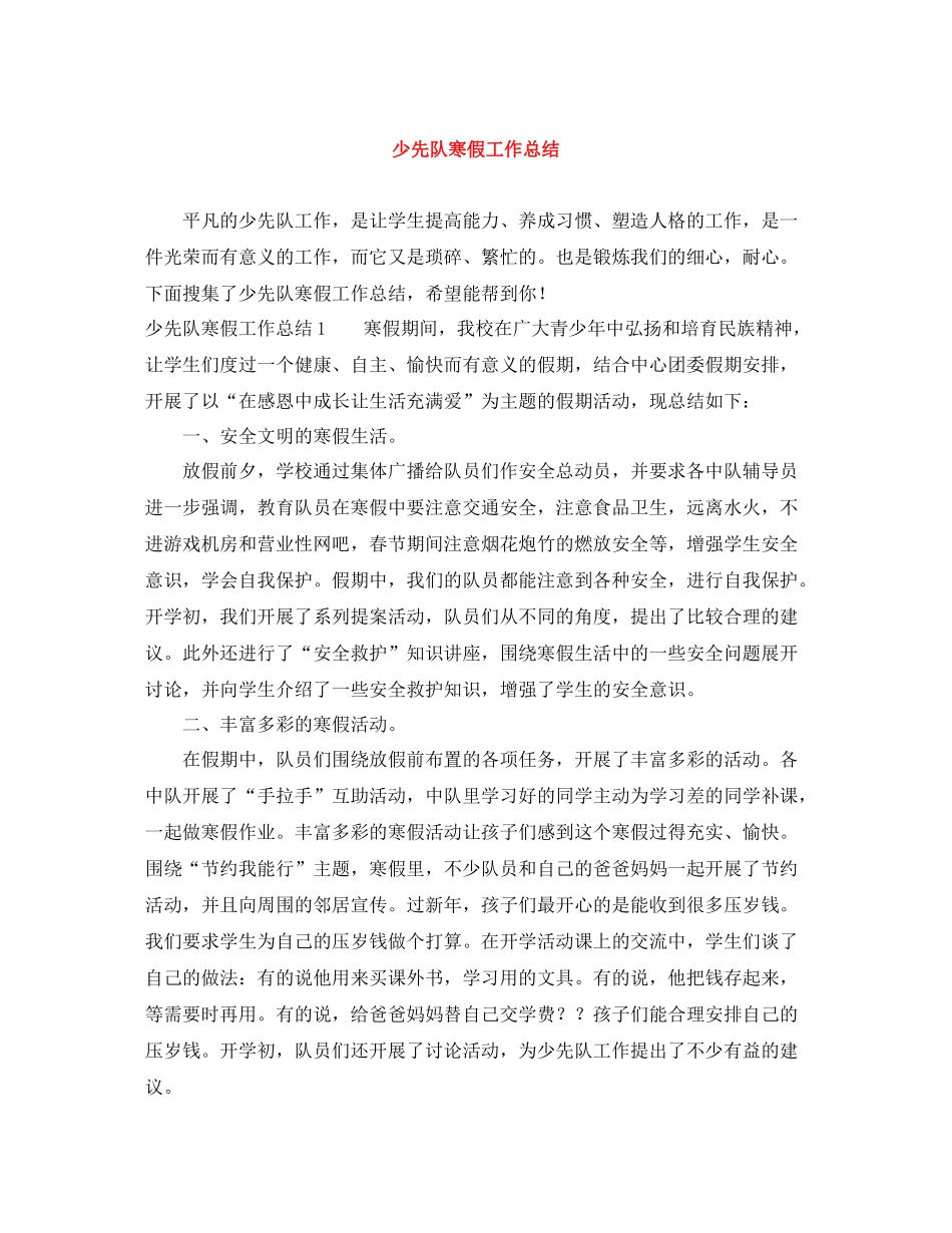 少先队寒假工作总结_第1页