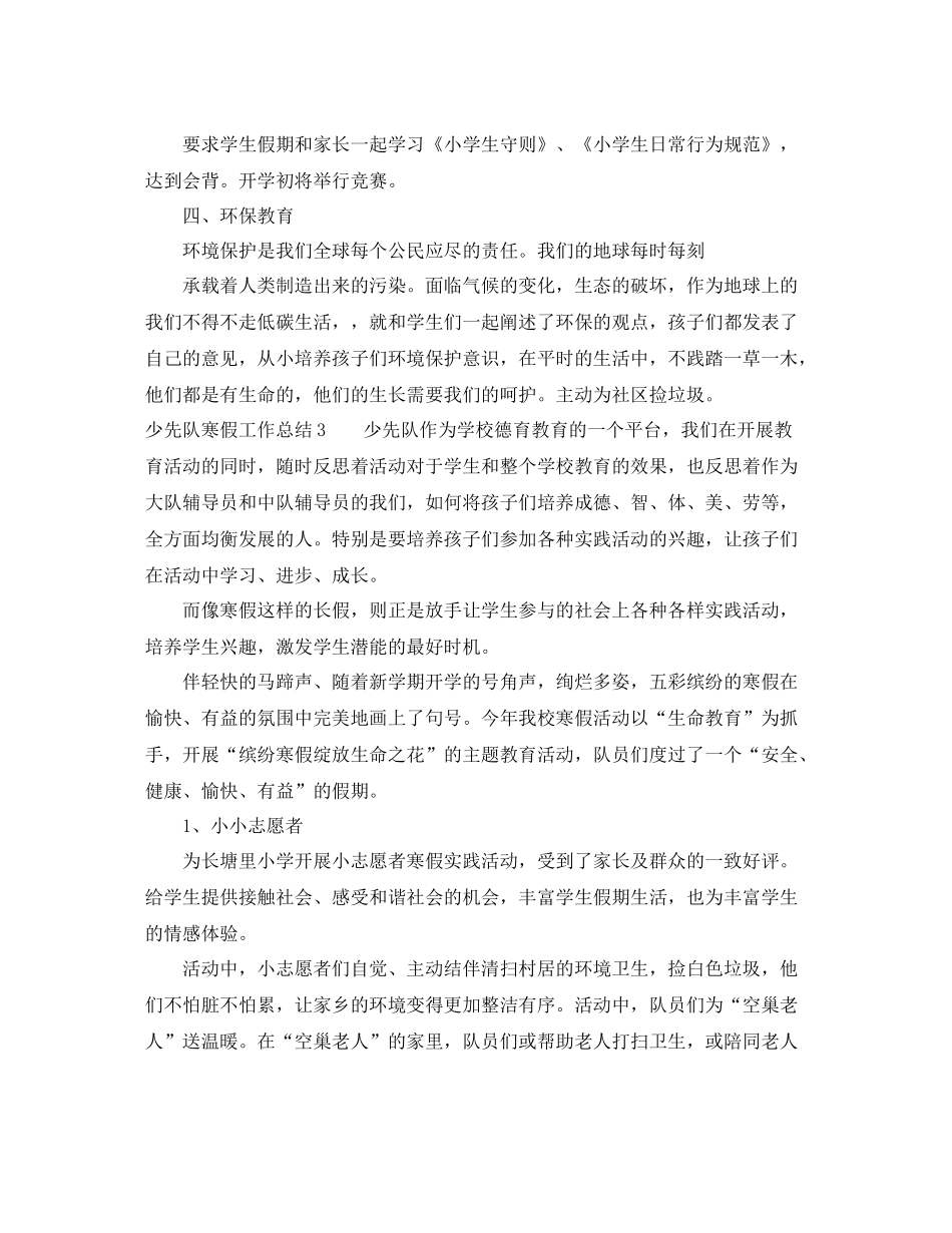 少先队寒假工作总结_第3页