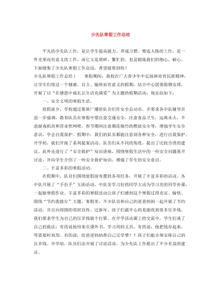少先队寒假工作总结