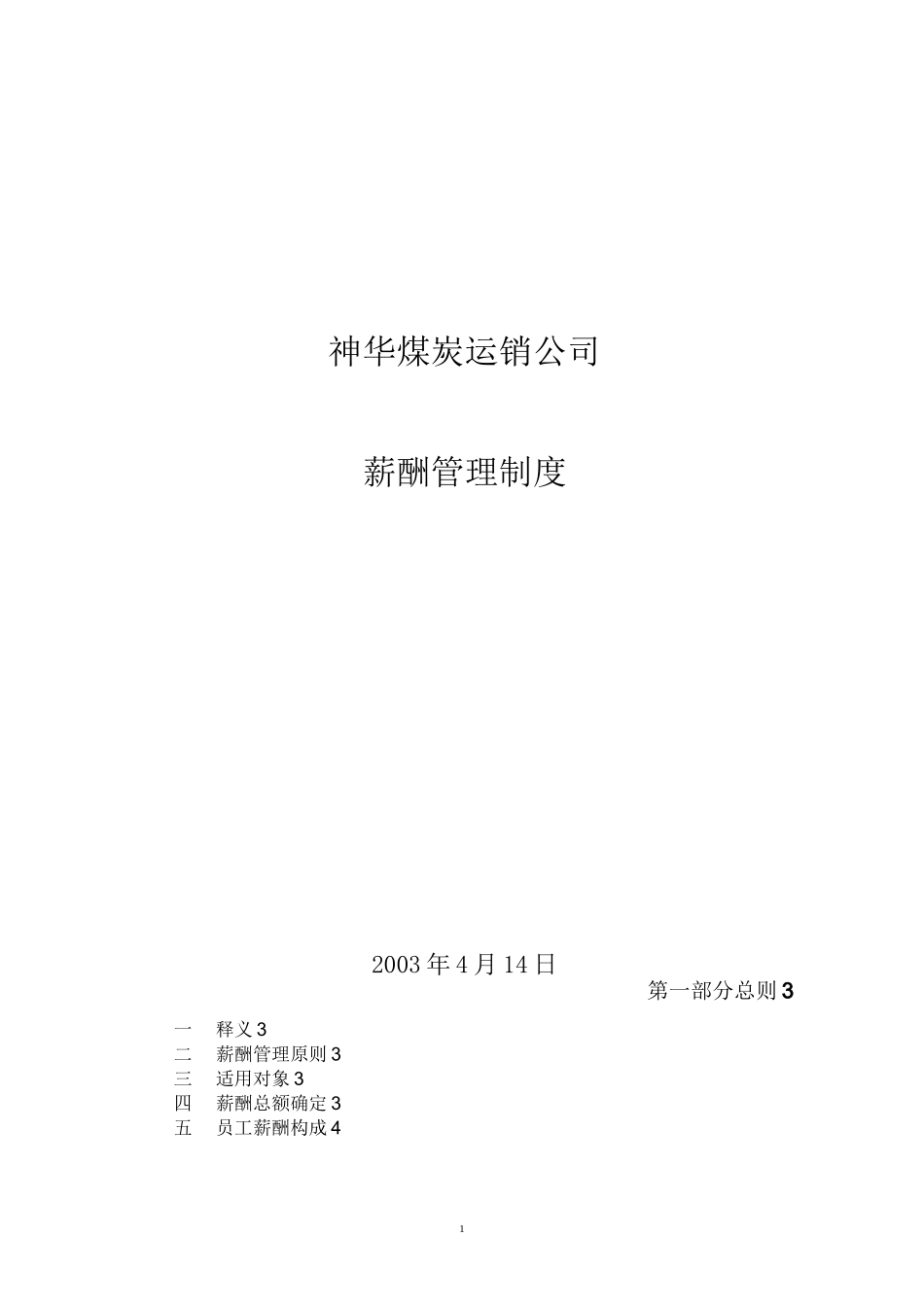 神华煤炭运销公司薪酬管理制度_第1页
