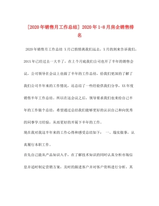 9年销售月工作总结]年18月房企销售排名