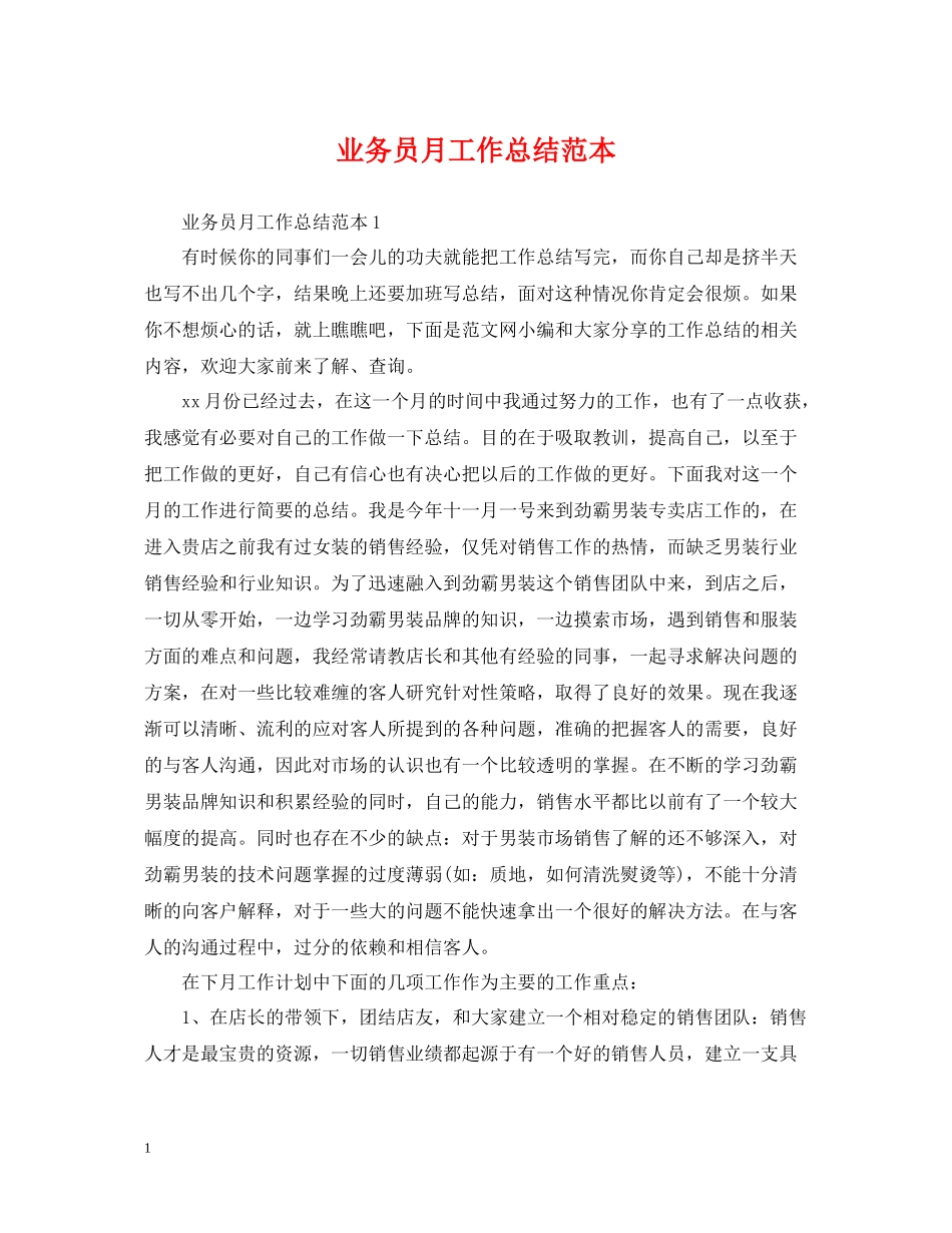 业务员月工作总结范本2_第1页