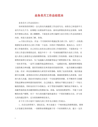 业务员月工作总结范本2