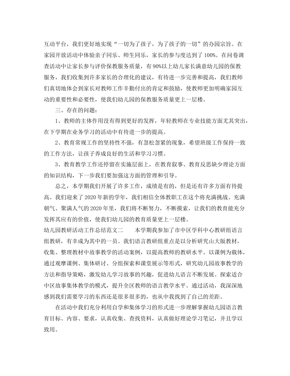 幼儿园教研活动工作总结范本_第3页