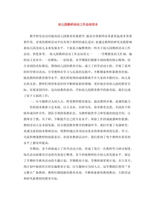 幼儿园教研活动工作总结范本