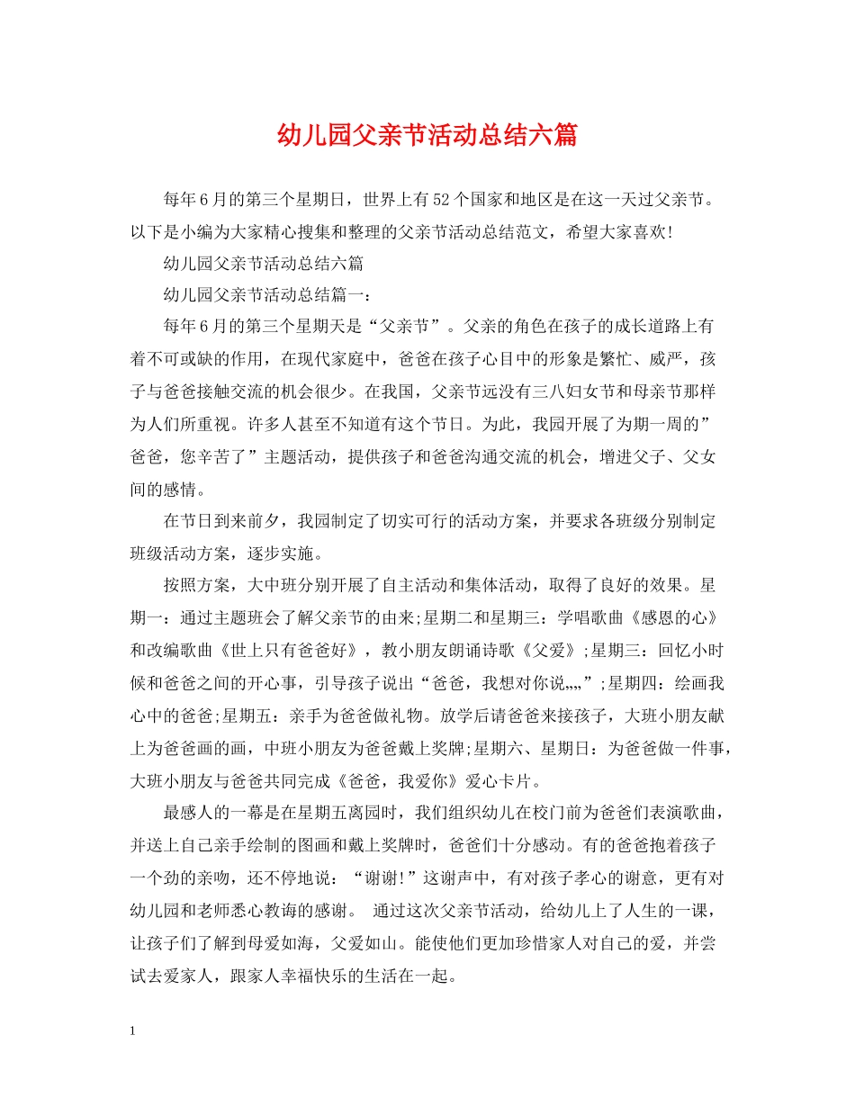 幼儿园父亲节活动总结六篇_第1页