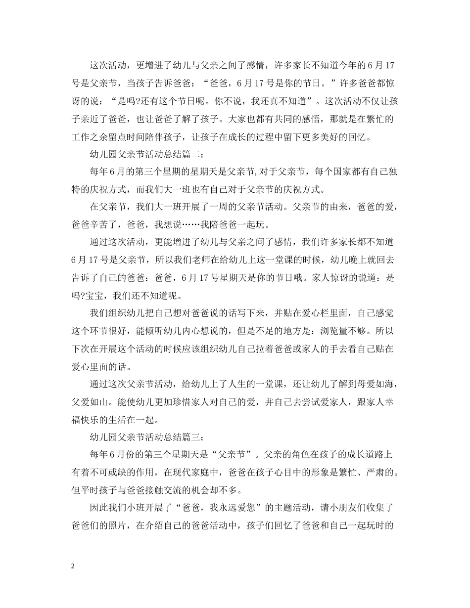 幼儿园父亲节活动总结六篇_第2页