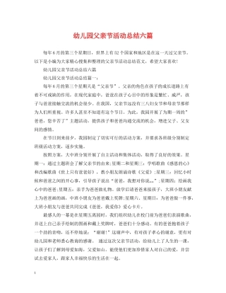 幼儿园父亲节活动总结六篇