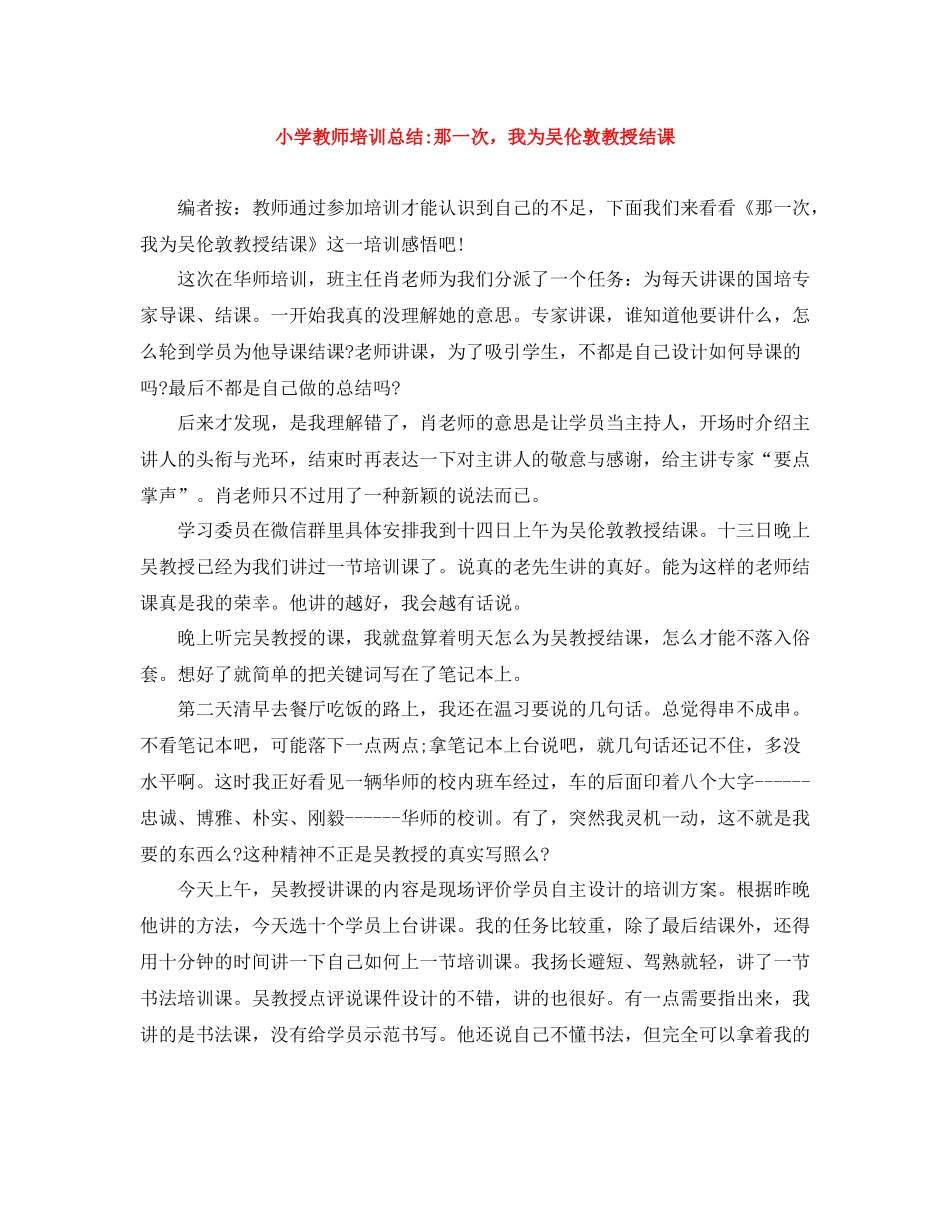 小学教师培训总结那一次，我为吴伦敦教授结课_第1页