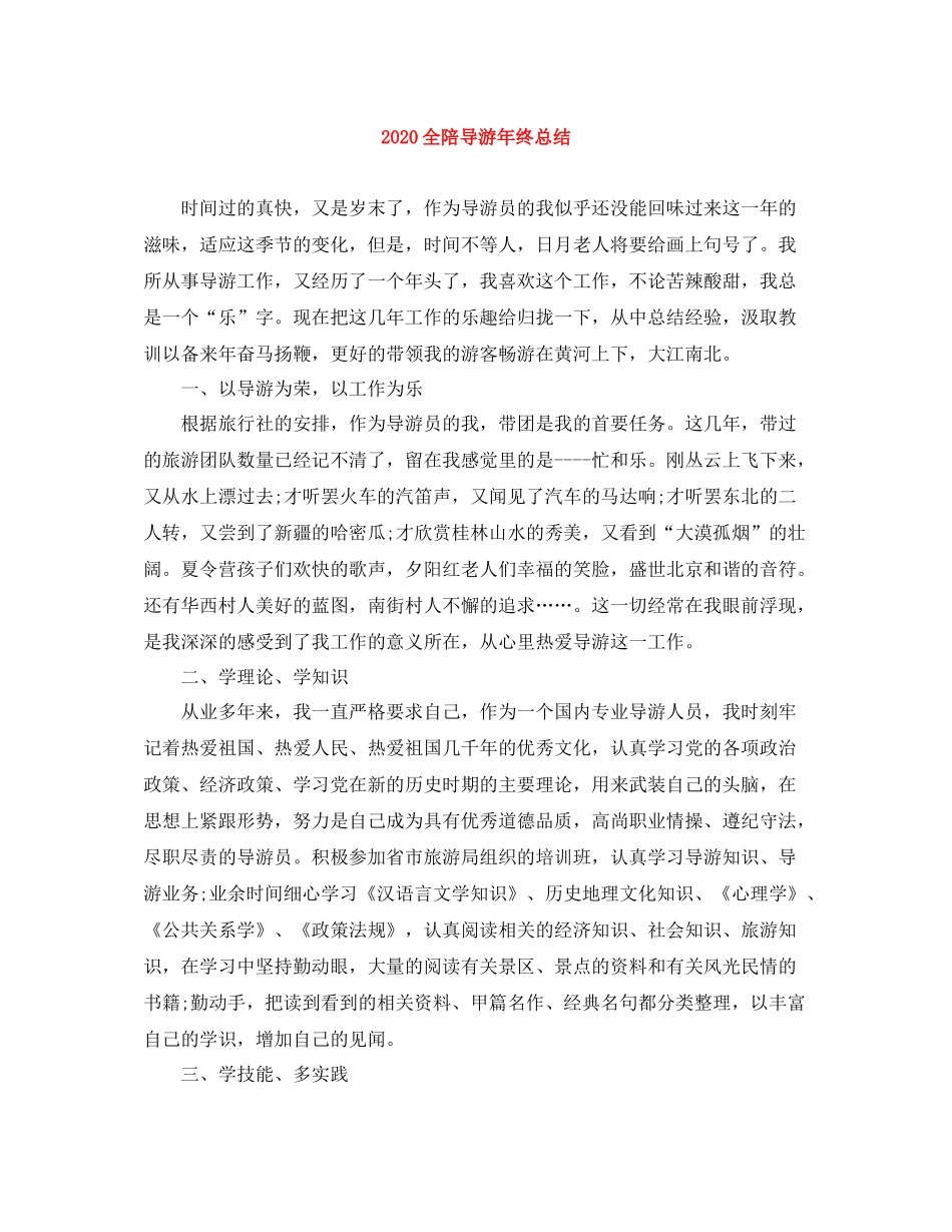 全陪导游年终总结_第1页