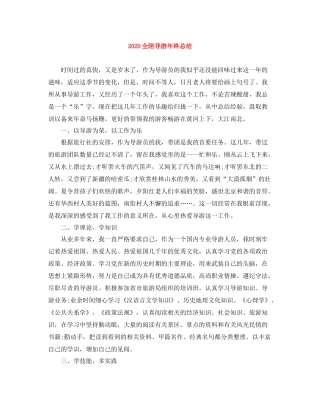 全陪导游年终总结